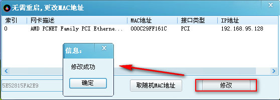 無需重啟更改mac地址
