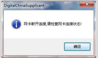 神州數(shù)碼網(wǎng)卡斷開連接的解決方法
