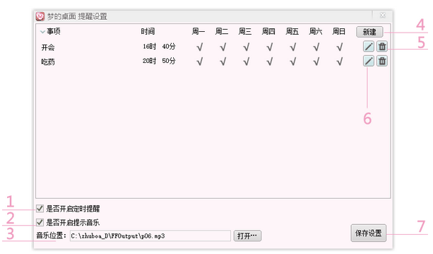 夢的桌面提醒設(shè)置