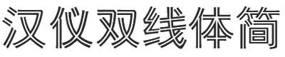 漢儀雙線體簡(jiǎn)