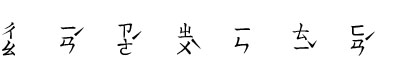 超研澤注音體繁字體